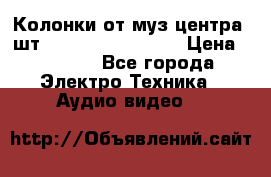 	 Колонки от муз центра 3шт Panasonic SB-PS81 › Цена ­ 2 000 - Все города Электро-Техника » Аудио-видео   